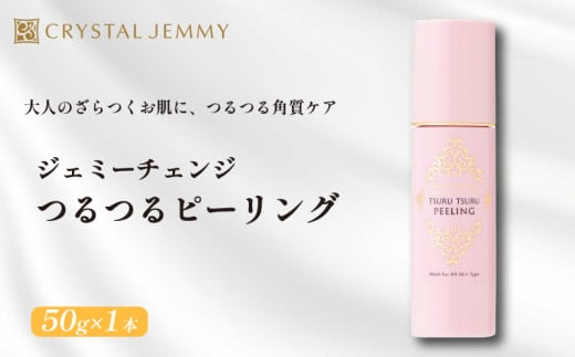 クリスタルジェミー つるつるピーリング 50g ピーリング 基礎化粧品 角質オフ 角質ケア くすみ予防 保湿洗顔 パック 美白 潤い ハリ 化粧品 スキンケア 埼玉県 羽生市