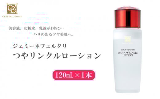 クリスタルジェミー つやリンクルローション 120ml 化粧水 しっとりタイプ 基礎化粧品 保湿 美容液 乳液 潤い ハリ ツヤ 美白 ビタミンC誘導体 日用品 化粧品 スキンケア 埼玉県 羽生市