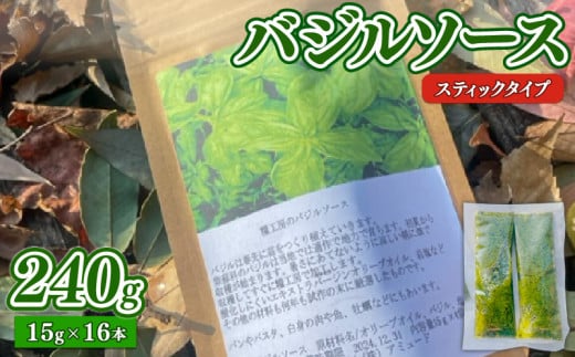 バジルソース 240g ( 15g × 16本 ) スティックタイプ 調味料 ソース パスタ ピザ イタリアン バジル サラダ ドレッシング 雨読晴耕村舎 糧工房 埼玉県 羽生市