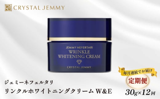 【定期便】クリスタルジェミー リンクル ホワイトニングクリームW&E 30g 12回定期コース しっとり 美白 シミ予防 シワ改善 保湿 植物由来 基礎化粧品 潤い ハリ  肌荒れ防止 保湿クリーム 化粧品 スキンケア 薬用 医薬部外品 いくらでも､いつからでもキレイになれる