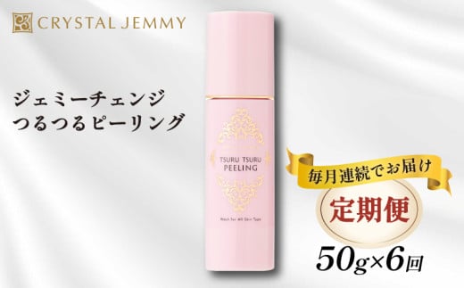 【定期便】クリスタルジェミー つるつるピーリング 50g 6回定期コース 6か月連続 角質オフ 角質ケア くすみ予防 保湿洗顔 パック 美白 潤い ハリ 化粧品 スキンケア 基礎化粧品