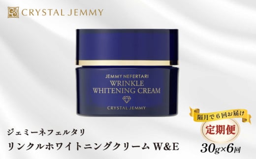 【定期便】クリスタルジェミー リンクル ホワイトニングW&E クリーム 30g 6回定期コース 隔月12か月 しっとり 美白 シミ予防 シワ改善 保湿 植物由来 基礎化粧品 潤い ハリ  肌荒れ防止 保湿クリーム 化粧品 スキンケア 薬用 医薬部外品 いくらでも､いつからでもキレイになれる