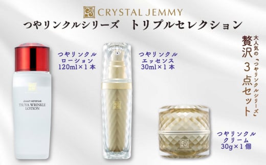 クリスタルジェミー 3点セット 化粧水 美容液 クリーム 美白 保湿 基礎化粧品 スキンケア ローション エッセンス 潤い ハリ ツヤ 埼玉県 羽生市