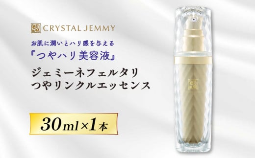 クリスタルジェミー ジェミーネフェルタリ つやリンクルエッセンス 30mL 1本 化粧品 美容液 基礎化粧品 スキンケア 美白 保湿 潤い ハリ ツヤ レチノール 埼玉県 羽生市