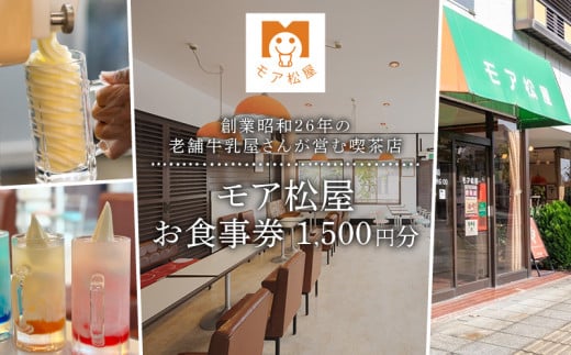 アイス 屋 食事券 チケット モア松屋 1500円分 喫茶店  アイスクリーム ソフトクリーム アイスもなか フロート あんみつ トースト 老舗 牛乳屋 さん 食事 テイクアウト 老舗 埼玉県 羽生市