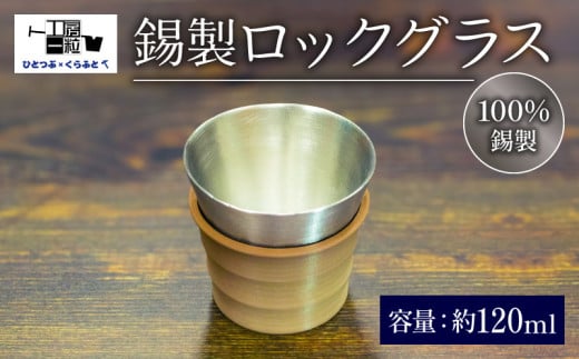 錫製 ロックグラス 手作り 錫 錫器 錫製品 食器 酒器 日用品 ギフト 贈答 贈り物 プレゼント ギフト包装 埼玉県 羽生市