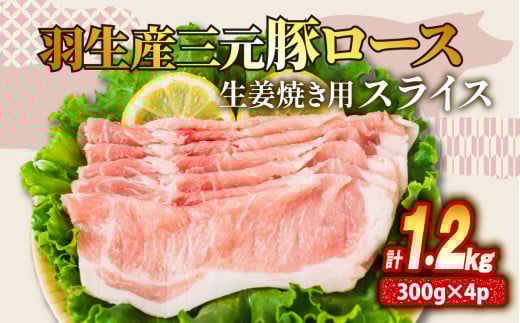 ロース 生姜焼き 1.2kg ( 300g ×4P） 国産 三元豚 冷凍 真空 小分け 個包装 たっぷり 大容量 大きめ 厚切り 豚肉 豚 ブタ ポーク ジューシー お弁当 おかず 惣菜 晩ごはん 贅沢 ギフト お中元 御中元 贈り物 贈答 埼玉県 羽生市