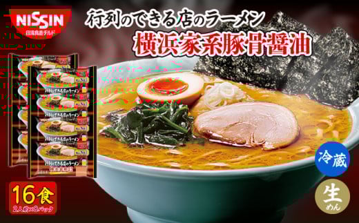日清 行列のできる店のラーメン 横浜家系 16食 (2人前×8パック) 冷蔵 生麺 生めん 埼玉県 羽生市