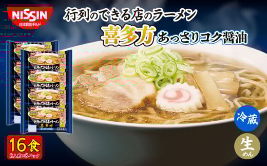 日清 行列のできる店のラーメン 喜多方 16食 (2人前×8パック) 冷蔵 生麺 生めん 埼玉県 羽生市