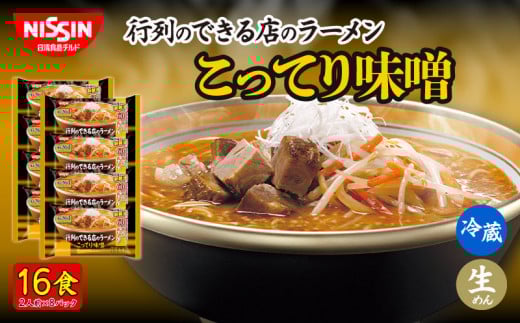 日清 行列のできる店のラーメン こってり味噌 16食 (2人前×8パック) 冷蔵 生麺 生めん 埼玉県 羽生市