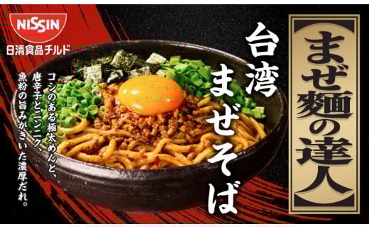 日清 まぜ麺の達人 台湾まぜそば 16食（2人前×8パック） 冷蔵 生麺 生めん 埼玉県 羽生市