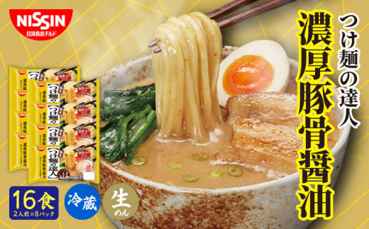 日清 つけ麺の達人 濃厚豚骨醤油 16食（2人前×8パック）  冷蔵 生麺 生めん 埼玉県 羽生市