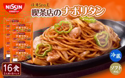 日清 Spa王 喫茶店のナポリタン 16食（ 2人前 × 8パック ）日清食品チルド レトルト インスタント パスタ スパゲッティ 冷蔵 生麺 生めん 常備食 保存食 備蓄 防災 埼玉県 羽生市