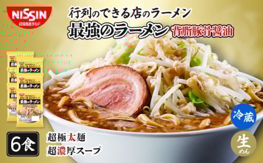 日清 行列のできる店のラーメン 最強のラーメン 背脂豚骨醤油 6食( 1人前 × 6パック )日清食品チルド レトルト インスタント 冷蔵 生麺 生めん 常備食 保存食 備蓄 防災 埼玉県 羽生市