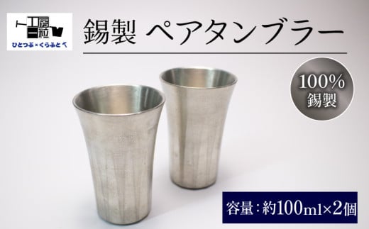 錫製 タンブラー 2個 ペアタンブラー 手作り 錫 錫器 錫製品  食器 酒器 日用品 ギフト 贈答 贈り物 プレゼント ギフト包装 埼玉県 羽生市