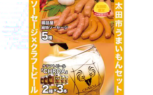 <太田市うまいもんセット>腸詰屋細物ソーセージ×クラフトビールCHROA<複数個口で配送>【4014454】