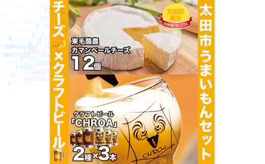 <太田市うまいもんセット>東毛酪農カマンベールチーズ×クラフトビールCHROA<複数個口で配送>【4014455】