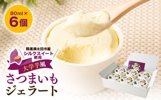 群馬県太田市産!さつまいもジェラート 80ml×6個セット【1587735】