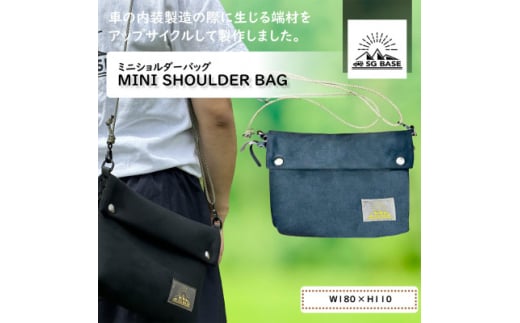 <ものづくりの町太田>SG BASEミニショルダーバッグ 自動車内装端材のアップサイクル【1583751】