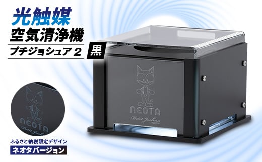 <メンテフリー>光触媒空気清浄機プチジョシュア2 本体黒 LED昼白色 ネオタバージョン【1647996】