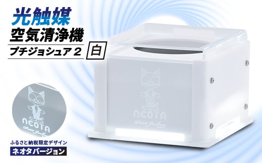<メンテフリー>光触媒空気清浄機プチジョシュア2 本体白 LED昼白色 ネオタバージョン【1648011】