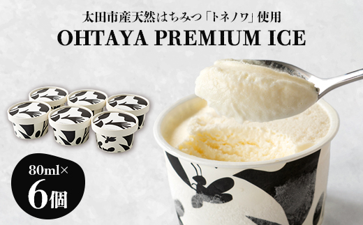 「OHTAYA PREMIUM ICE」6個セット【1648712】