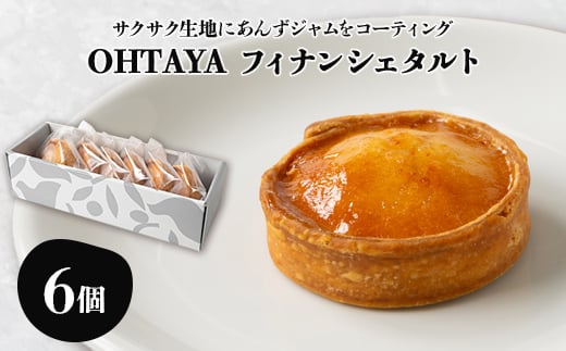 OHTAYAフィナンシェタルト＜おおたるとAnzu 6個入り＞【1648715】