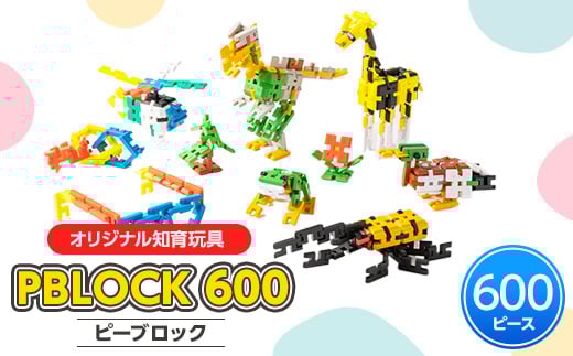 ＜オリジナル知育玩具＞PBLOCK(ピーブロック)600【1208435】
