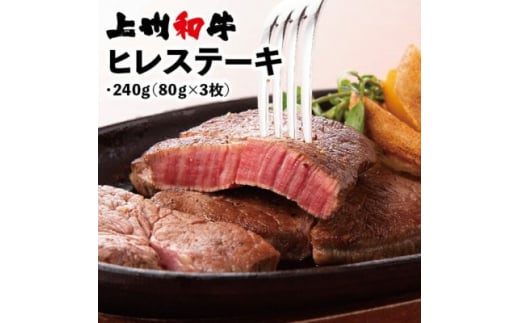 冷凍上州和牛 ヒレステーキ240g(80g×3枚)【1210203】