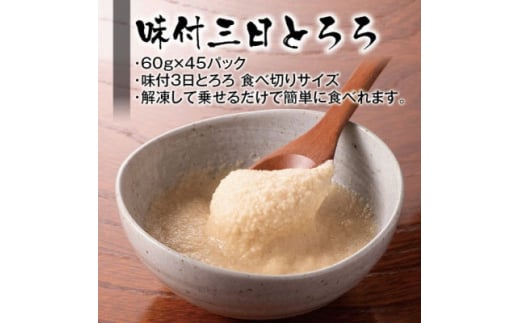 味付三日とろろ　60g×45パック【1210187】