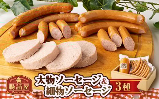 腸詰屋　太物ソーセージ&細物ソーセージ2種セット(冷蔵)_ソーセージ 肉 加工品 詰め合わせ 美味しい 人気 おすすめ 送料無料 ギフト 贈答【1251601】