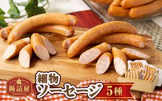 腸詰屋　細物ソーセージ5種セット(冷蔵)_ソーセージ 5種 セット ウインナー ポーク ガーリック スモーク チョリソー 腸詰め おかず おつまみ お弁当 惣菜 加工品 群馬県 太田市 ギフト プレゼント 送料無料【1251602】