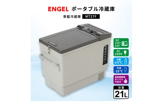ポータブル冷蔵庫 車載冷蔵庫 エンゲル ENGEL 冷凍冷蔵庫 21L MT27F アウトドア【1211170】