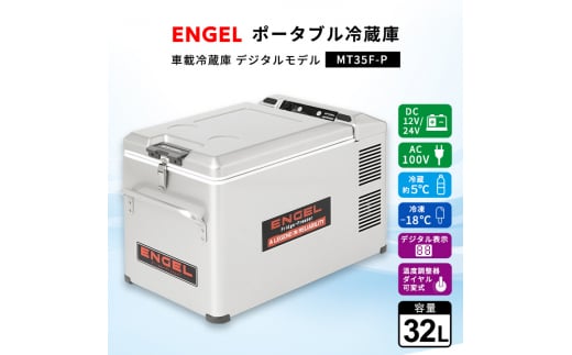 ポータブル冷蔵庫 車載冷蔵庫 エンゲル ENGEL 冷凍冷蔵庫 32L MT35F-P アウトドア_車載 冷蔵庫 冷凍庫 アウトドア キャンプ 車中泊 人気 おすすめ 送料無料【1211171】