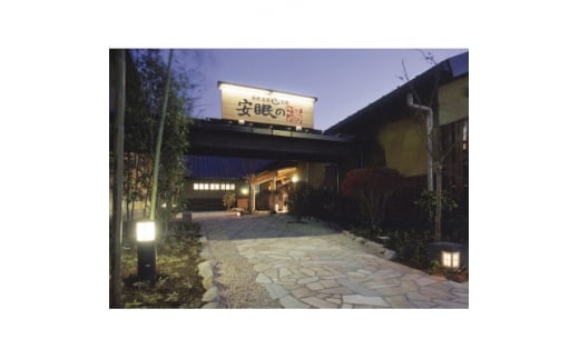 安眠の湯 入館回数券 7枚セット(5000円)【1328756】