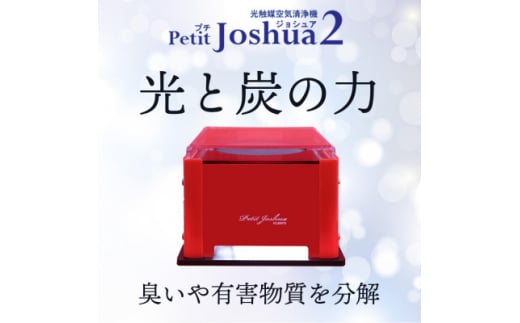 <メンテフリー>光触媒空気清浄機プチジョシュア2 本体赤 LED昼白色 KPJ-002-R5【1361209】