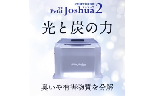 <メンテフリー>光触媒空気清浄機プチジョシュア2 本体白 LED昼白色 KPJ-002-WH5【1361213】