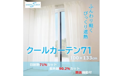 エアコン代の節約に!クールカーテン71　100×133(cm)　2枚組_カーテン 省エネ 節電 遮熱 遮光 窓 夏 冬 人気 おすすめ 送料無料【1408874】