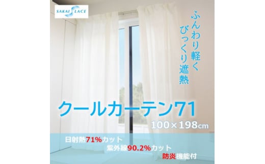 エアコン代の節約に!クールカーテン71　100×198(cm)　2枚組_カーテン 省エネ 節電 遮熱 遮光 窓 夏 冬 人気 おすすめ 送料無料【1408880】