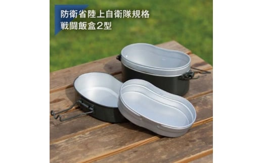 防衛省陸上自衛隊規格 戦闘飯ごう2型 アウトドアで炊く・焼く・蒸す・煮るができる便利調理器具【1417185】