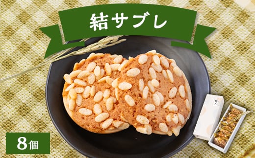 結サブレ8個入【1437160】