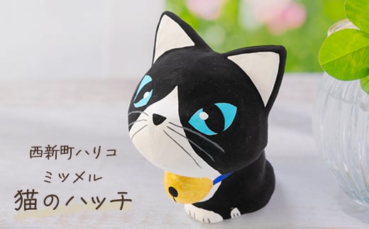 西新町ハリコ [ミツメル  猫のハッチ]【1442070】
