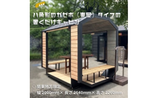 ＜関東限定配送＞ガゼボ(東屋)タイプのプレハブ小屋　～リベラキャビン　tiny chat ～【1448440】