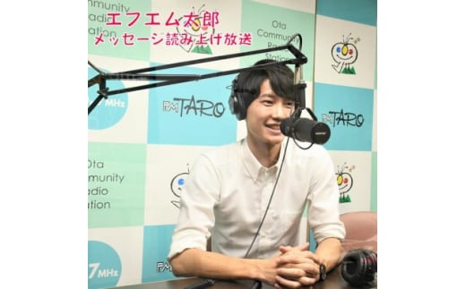 ＜エフエム太郎76.7MHz＞　届けよう、あなたのメッセージ【1445979】