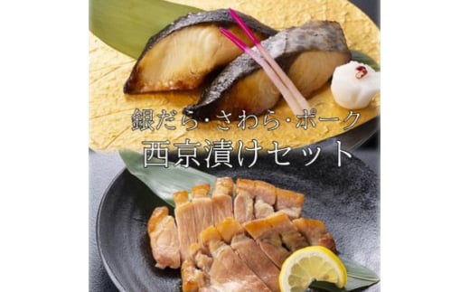 お食事処うおのぶの銀だら・さわら・ポークの西京漬けセット(冷凍)【1446167】