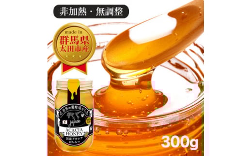 国産 アカシア おおたはちみつ 300g【1478206】