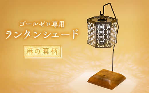 ランタンシェード 麻の葉柄 ヘキサ【1476875】