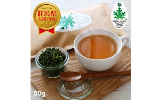国産 青パパイヤ葉茶 50g ～ グリーンパパイヤリーフティー ～【1483317】