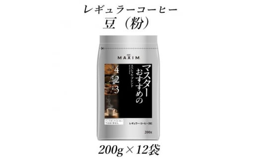 AGF「マキシム」　レギュラー・コーヒー　マスターおすすめのスペシャル・ブレンド　200g×12袋_コーヒー 豆 レギュラー 美味しい 香り 深煎り 人気 おすすめ 送料無料 AGF【1532951】