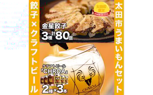 <太田市うまいもんセット>金星餃子×クラフトビール「CHROA(クロア)」<複数個口で配送>【4014402】
